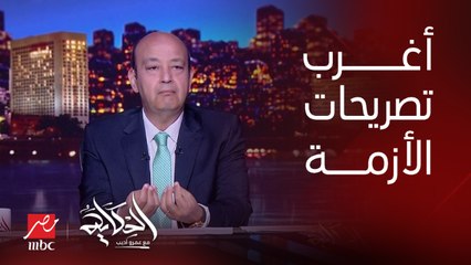 عمرو أديب: اتقالنا أغرب حاجة.. درجة حرارة أعلى من ٣٥ الكهربا هتقطع