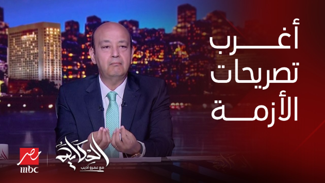 عمرو أديب: اتقالنا أغرب حاجة.. درجة حرارة أعلى من ٣٥ الكهربا هتقطع
