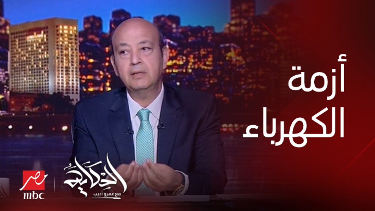 عمرو أديب: انا كمواطن ما اعرفش ولا افهم اي حاجة.. لكن افهم ان النور قطع عليا فصارحني