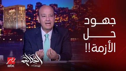 عمرو أديب: انت قررت تقطع نور الشوارع والإعلانات وقعدت الموظفين في البيت وكمان النور يقطع.. طب الوزارة عملت ايه؟ ايه المجهود