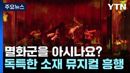 멸화군을 아시나요? 독특한 소재 뮤지컬 흥행 / YTN