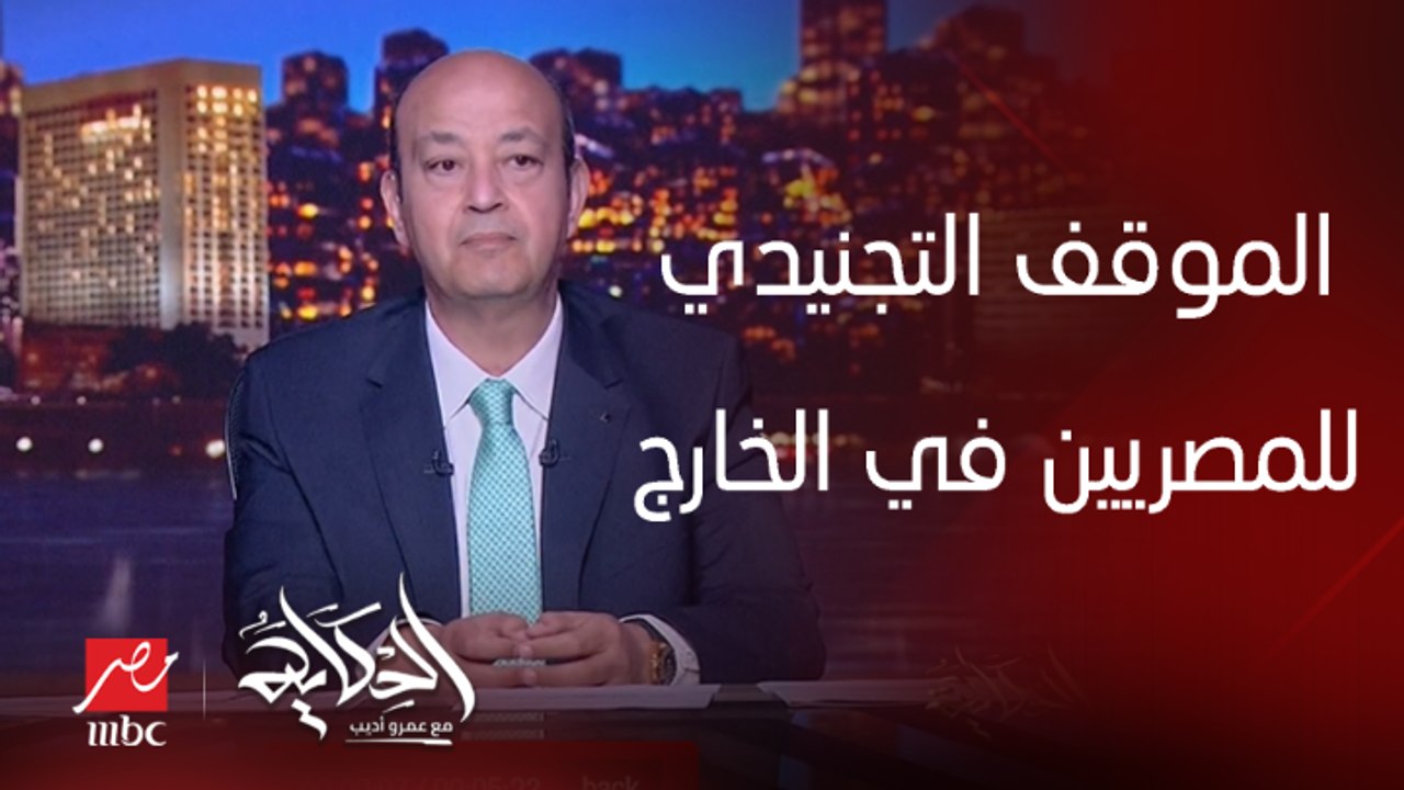 ٥ الاف دولار لتسوية الموقف التجنيدي للمصريين في الخارج لمدة شهر (اعرف السن والشروط والتفاصيل).. اللواء يحيى الكدواني عضو لجنة الدفاع والأمن القومي بمجلس النواب