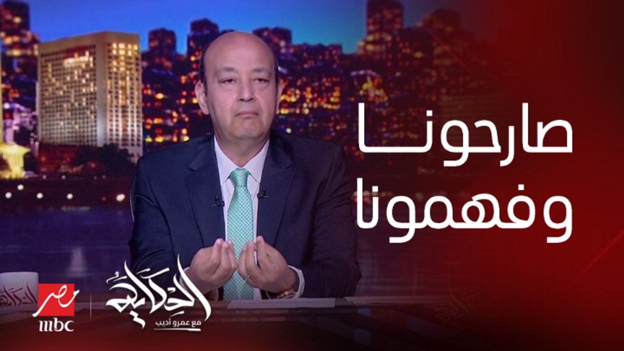 عمرو أديب: صارحني وفهمني واطلب مني.. وانت مجربني.. انما ماتقوليش الأسبوع الجاي هيخلص وألاقيه ماخلصش