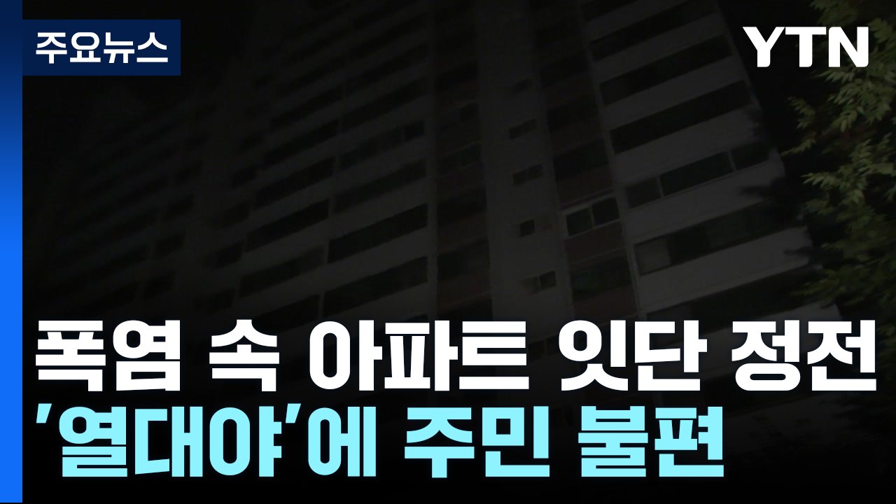 폭염 속 아파트 정전 잇따라...'열대야'에 주민 불편 / YTN