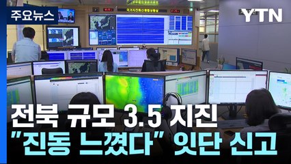 전북 장수서 규모 3.5 지진 발생...위기경보 '경계' / YTN