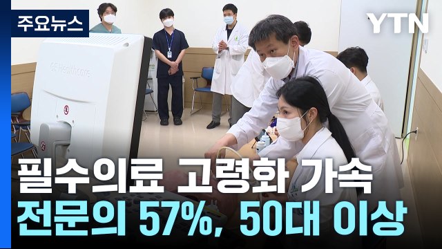 필수의료 고령화 가속...전문의 57%, 50대 이상 / YTN
