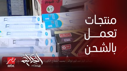 مصائب قوم عند قوم فوائد.. بسبب انقطاع الكهرباء رواج منتجات تعمل بالشحن وبدون كهرباء