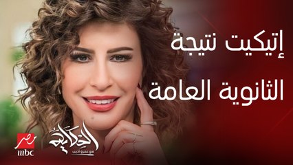 لأول مرة إتيكيت نتيجة الثانوية العامة.. أمينة شلباية خبيرة الاتيكيت توجه نصائح هامة