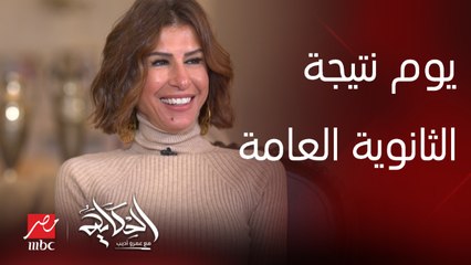 ماحدش يزور حد بدون معاد وخصوصا يوم نتيجة الثانوية العامة.. أمينة شلباية خبير الاتيكيت