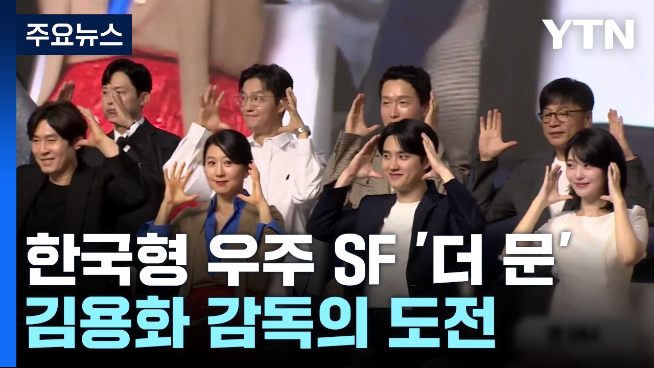 '신과 함께' 김용화 감독의 도전...한국형 우주 SF '더 문' / YTN