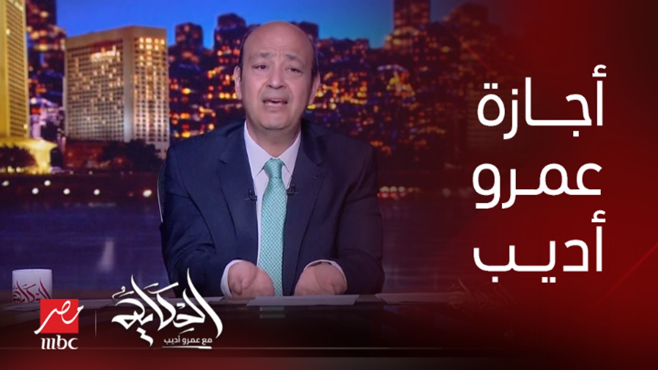 عمرو أديب: بقالي ٢٥ سنة باخد شهر أغسطس إجازة.. عشان لو مالقتونيش ماحدش يقول ده هرب .. ههرب من ايه دي بلدي