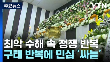 최악 수해 속 정쟁·막말...구태 반복에 민심 '싸늘' / YTN