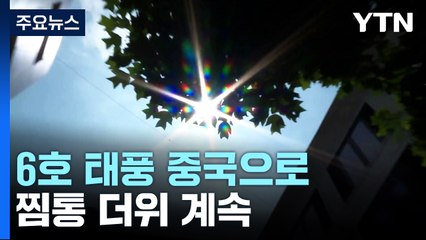 [날씨] 휴일, 찜통 더위 속 소나기...6호 태풍 중국으로 / YTN