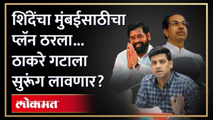 २२ माजी नगरसेवक गळाला... पुढचा प्लॅन ठरला... मुंबईत शिंदे काय करणार? | Shinde VS Thackeray | RA4