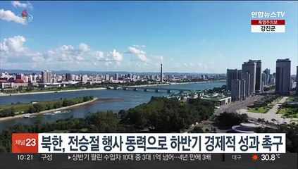 북한, 전승절 행사 동력으로 하반기 경제적 성과 촉구