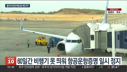 생사기로 선 플라이강원…내년 1월 재취항 가능할까