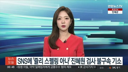 SNS에 '쥴리 스펠링 아나' 진혜원 검사 불구속 기소