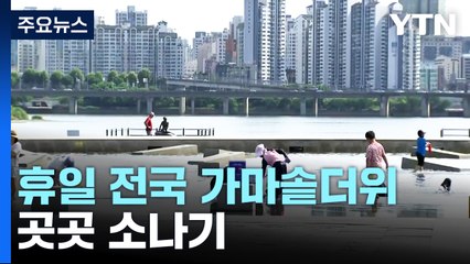[날씨] 휴일 전국 가마솥더위...곳곳 소나기 / YTN