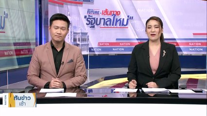 เส้นทางนายกฯใหม่ ตอน ชะตากรรมผู้นำไทย | เนชั่นทันข่าวเช้า | 30 ก.ค. 66 | PART 2