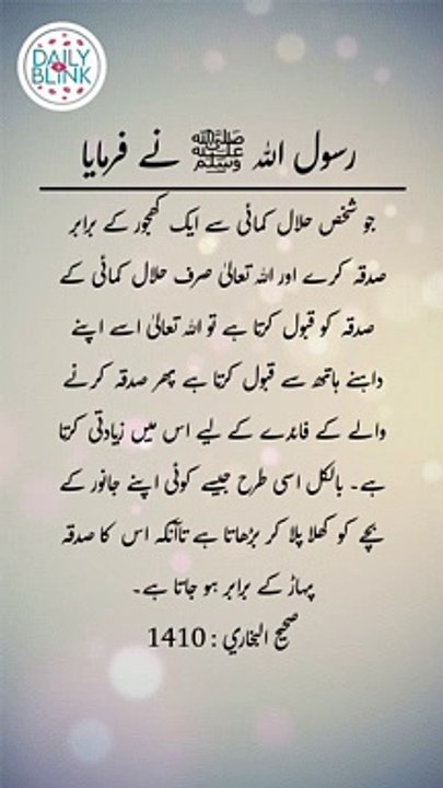 Daily Hadees | Hadees Sharif | Sahih Bukhari 1410 || Daily Blink #shorts #viral