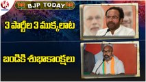 BJP Today :Kishan Reddy Comments On Political Parties |MP Arvind Wishes To Bandi Sanjay|V6 News