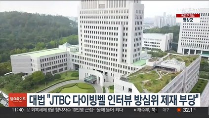 대법 "JTBC 다이빙벨 인터뷰 방심위 제재 부당"