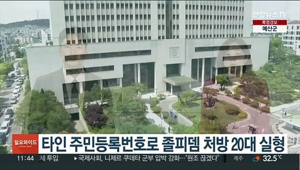 타인 주민등록번호로 졸피뎀 처방 20대 실형