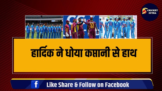 Hardik Pandya ने धोया कप्तानी से हाथ, Rohit ने कर दिया Team India में 3 बदलाव | IND VS WI 3rd ODI