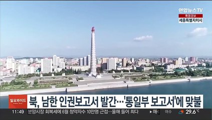 북, 남한 인권보고서 발간…통일부 '북한 인권보고서'에 맞불