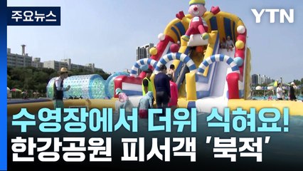 "수영장에서 더위 식혀요!"...한강공원 피서객 '북적' / YTN