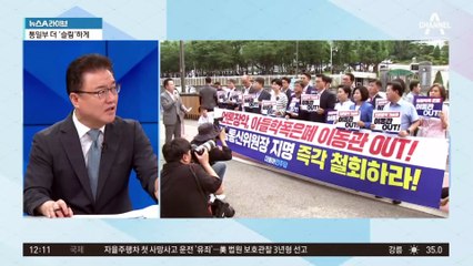 이동관 지명 공방…與 “발목 잡기” vs 野 “후안무치”