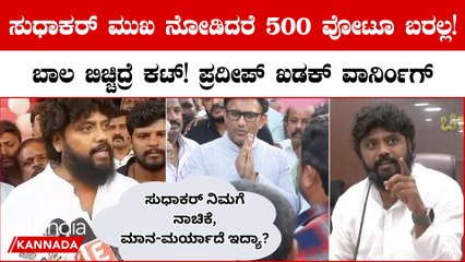Pradeep Eshwar vs Sudhakar: ಸುಧಾಕರ್ ನಿಮಗೆ ನಾಚಿಕೆ, ಮಾನ, ಮರ್ಯಾದೆ ಏನಾದ್ರೂ ಇದೀಯಾ?