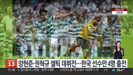 양현준·권혁규 셀틱 데뷔전…한국 선수만 4명 출전