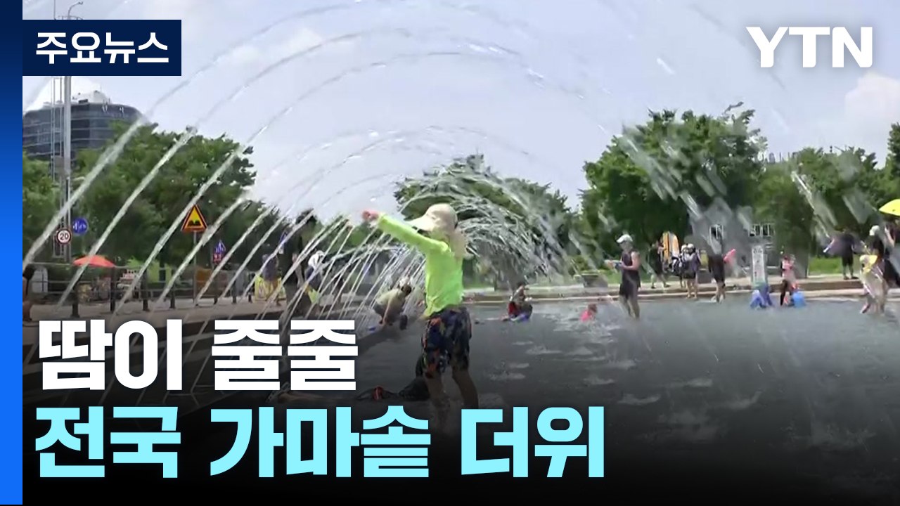 [날씨] 휴일 전국 가마솥더위...곳곳 오후 소나기 / YTN