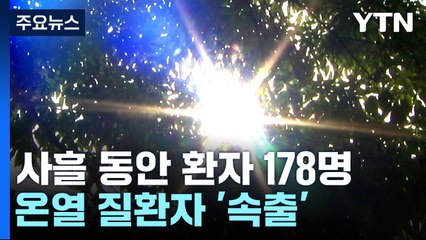 무더위에 밭일하던 어르신 잇따라 숨져...온열 질환자 '속출' / YTN