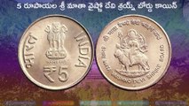 5 రుపీస్ వైష్ణో దేవి కాయిన్ - హైదరాబాద్ మింట్ విలువ #telugu #currencyhubtelugu #5rupeesvaishnodevicoin