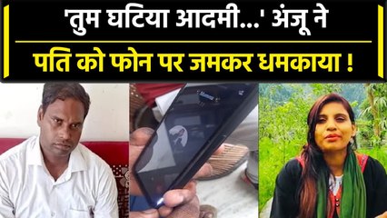 Anju Pakistan News: अंजू ने फोन करके पति Arvind को सुनाई खूब खरी-खोटी, पति ने भी..| वनइंडिया हिंदी