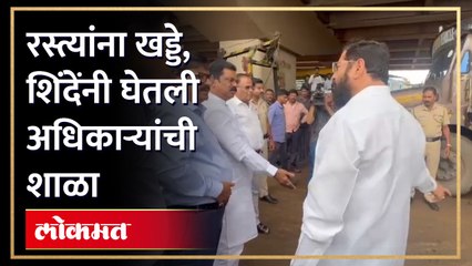 सकाळी सकाळी मुख्यमंत्री शिंदे फिल्डवर, सकाळी सकाळी अधिकाऱ्यांची शाळा | Eknath Shinde on Field | RA4