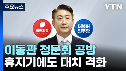 국회 휴지기에도...'이동관·양평고속道' 대치 격화 / YTN