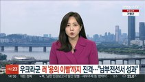 우크라군, 러 '용의 이빨'까지 진격…