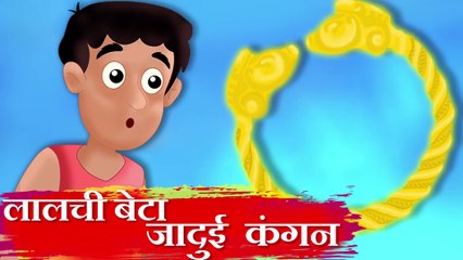 लालची बेटा और जादुई कंगन | Greedy Son & Magical Bracelet | Hindi Kahaniya | Stories in Hindi Cartoon