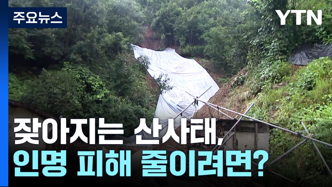 기후 위기에 잦아지는 산사태, 인명 피해 줄이려면? / YTN