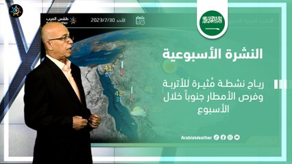 السعودية - النشرة الجوية الأسبوعية | رياح نشطة مُثيرة للأتربة وفرص الأمطار جنوباً خلال الأسبوع | الأحد 30-7-2023