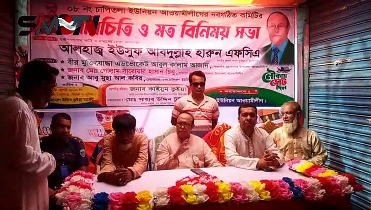 মুরাদনগরে চাপিতলা ইউনিয়ন আওয়ামীলীগের নবগঠিত কমিটির পরিচিতি ও মতবিনিময় সভা