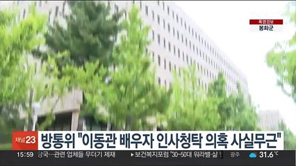 방통위 "이동관 배우자 인사청탁 의혹 사실무근"