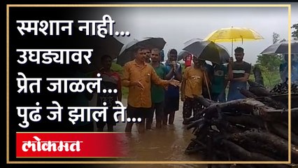 असलं कसलं मरण! भर पावसात प्रेत जाळलं, पुर आला अन् प्रेताचं... | Palghar News