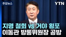 '이동관·양평고속道' 대치 격화...'이재명 수사' 공방도 / YTN