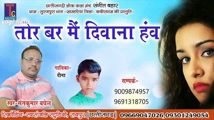 SANT KUMAR BAGHEL , DAUNA BANJARE __ TOR BER MAI DEEWANA HAV __ CG SONG __ YOGI FILM 2020