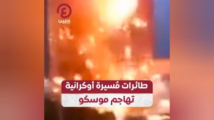 طائرات مُسيرة أوكرانية تهاجم موسكو