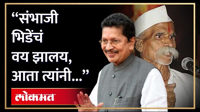 संभाजी भिडेंना शिंदेंच्या मंत्र्यांनी थेट फटकारलं, दिला 'हा' सल्ला | Deepak Kesarkar on Bhide | RA4